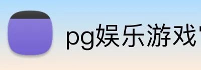pg娱乐游戏官网官方认证平台 Logo