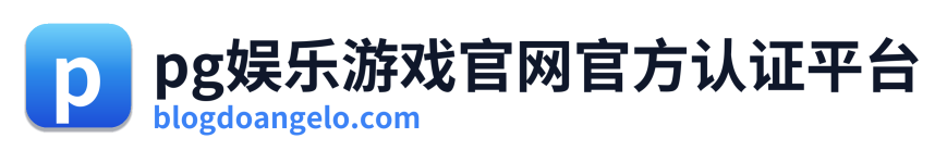 pg娱乐游戏官网官方认证平台 Logo